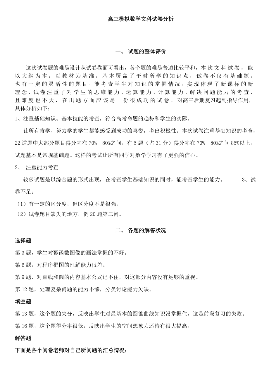 高三模拟数学文科试卷分析.doc_第1页