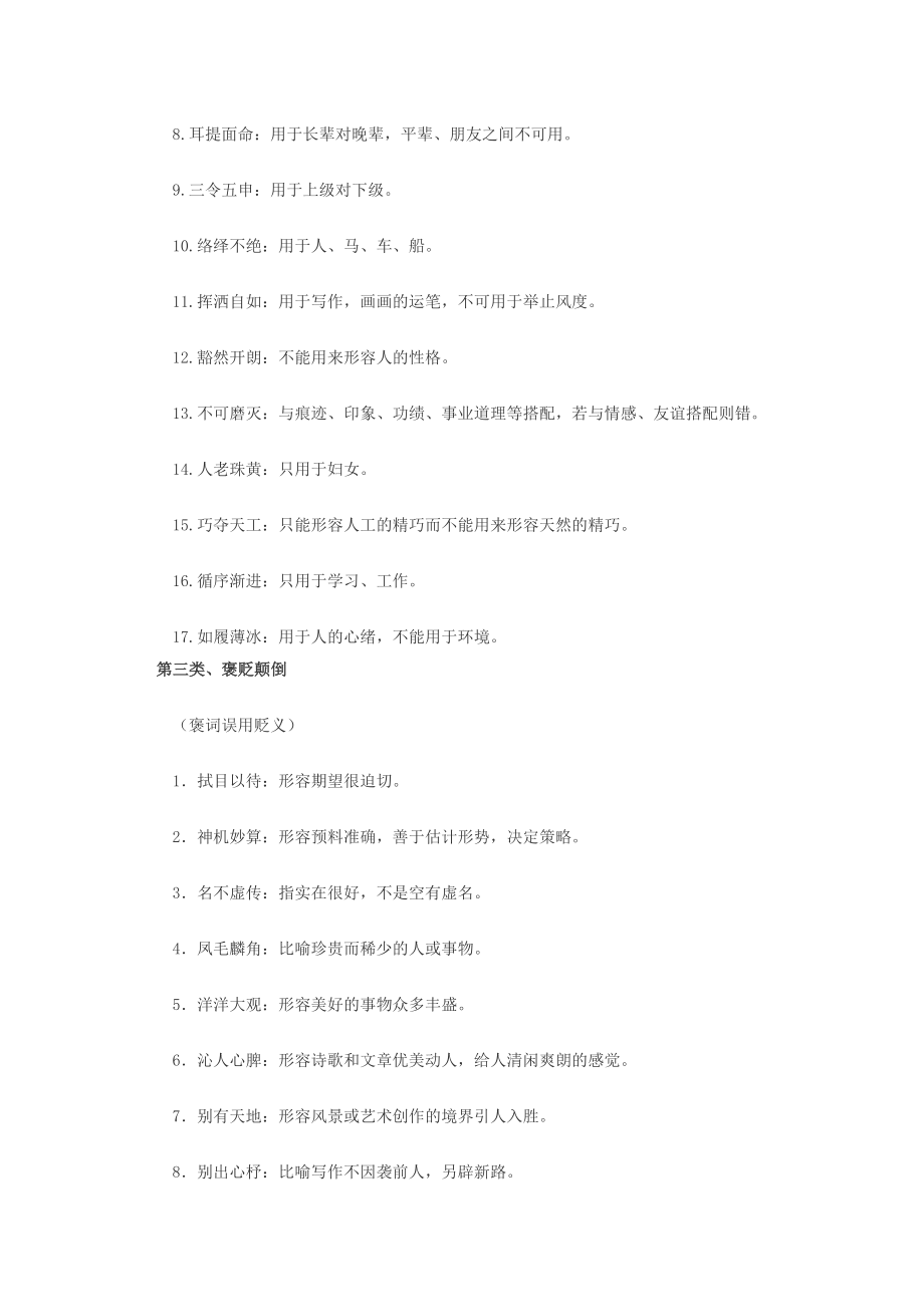 3134520669高考语文基础知识备考：高考最常考易错成语归类汇总.doc_第3页