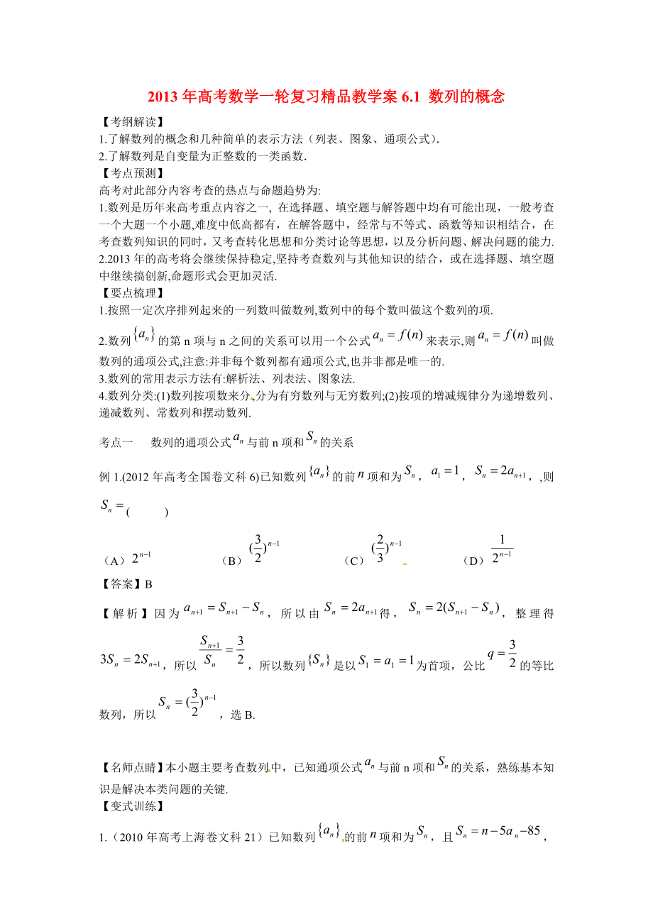 高考数学一轮复习精品教学案61 数列的概念（新课标人教版教师版）.doc_第1页