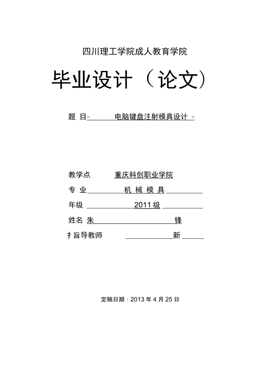 电脑键盘按键注塑模具毕业设计终稿.docx_第1页