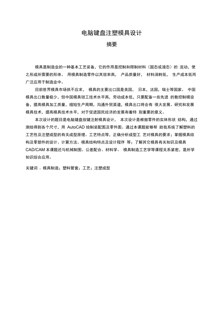 电脑键盘按键注塑模具毕业设计终稿.docx_第3页