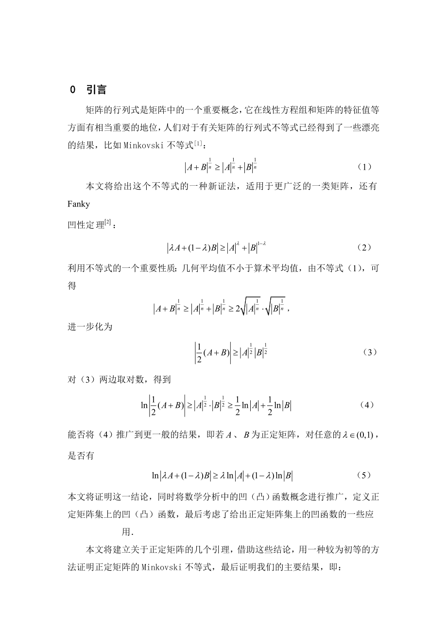 数学论文正定矩阵集上的凹性定理1.doc_第2页