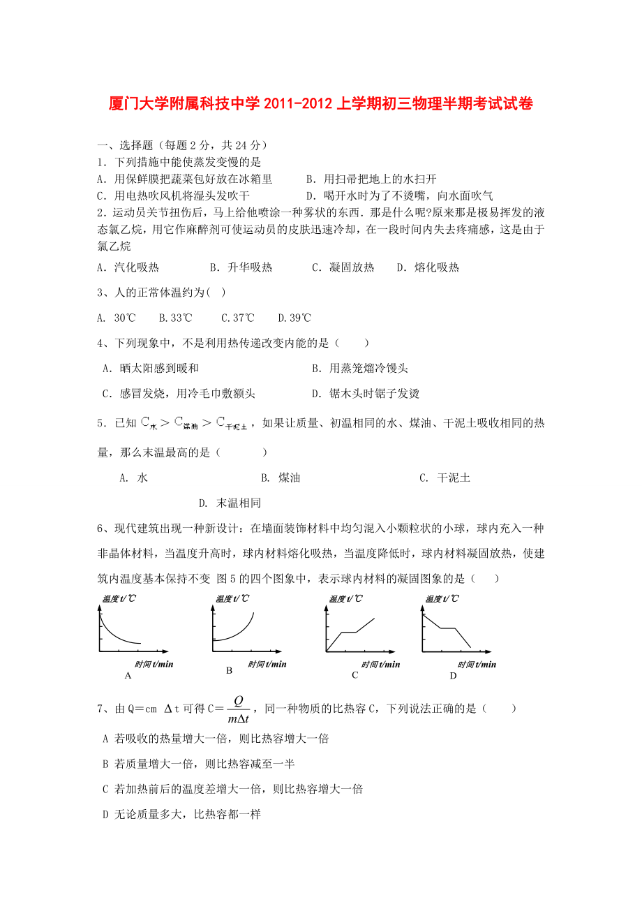 [名校试题]福建省厦门大学附属科技中学九级物理上学期期中考试题.doc_第1页