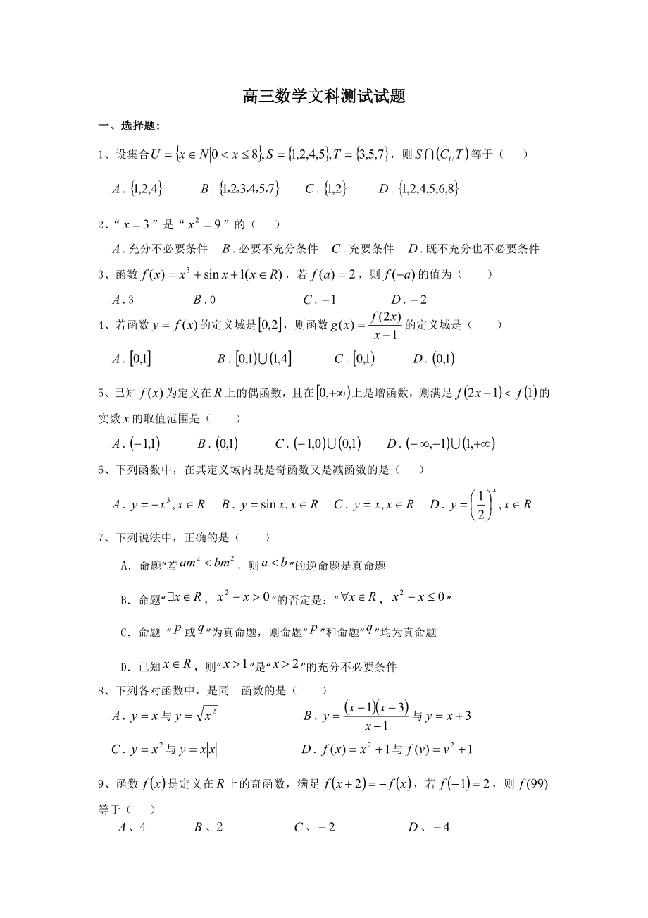 高三数学文科测试试题.doc_第1页