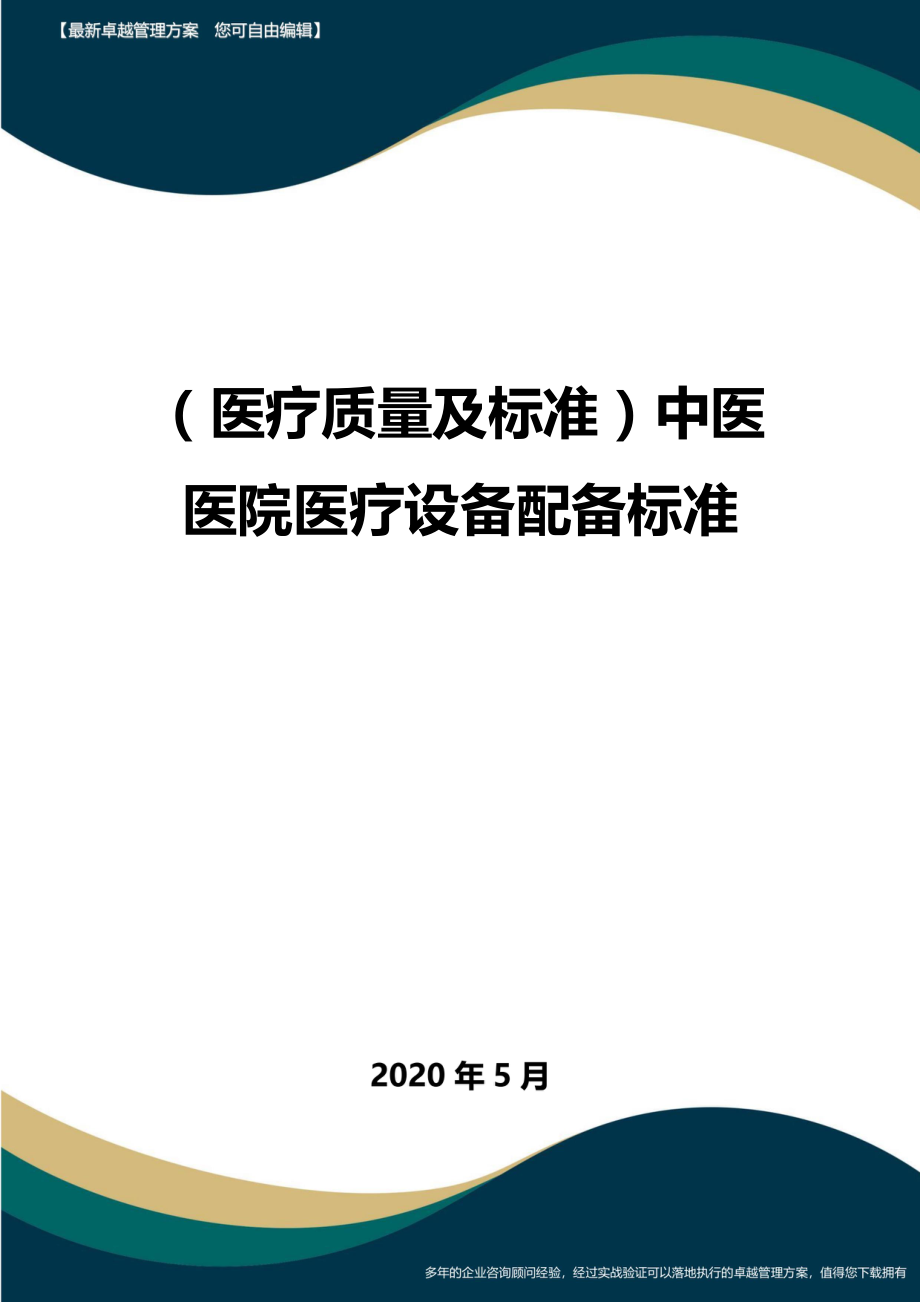 (医疗质量及标准)中医医院医疗设备配备标准.doc_第1页