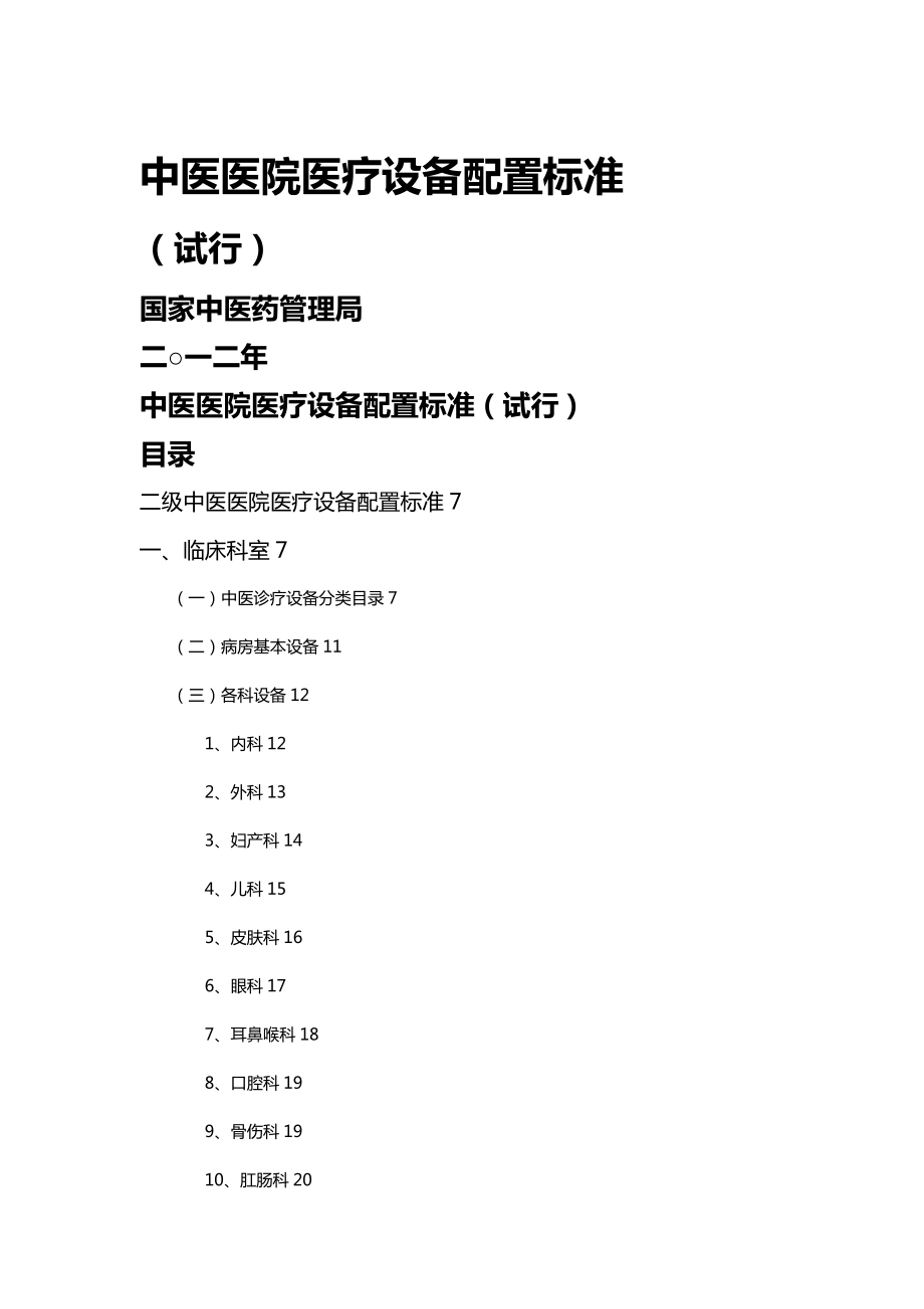 (医疗质量及标准)中医医院医疗设备配备标准.doc_第2页