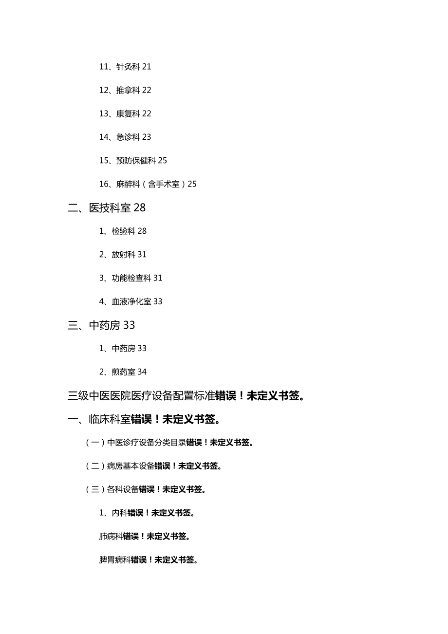 (医疗质量及标准)中医医院医疗设备配备标准.doc_第3页