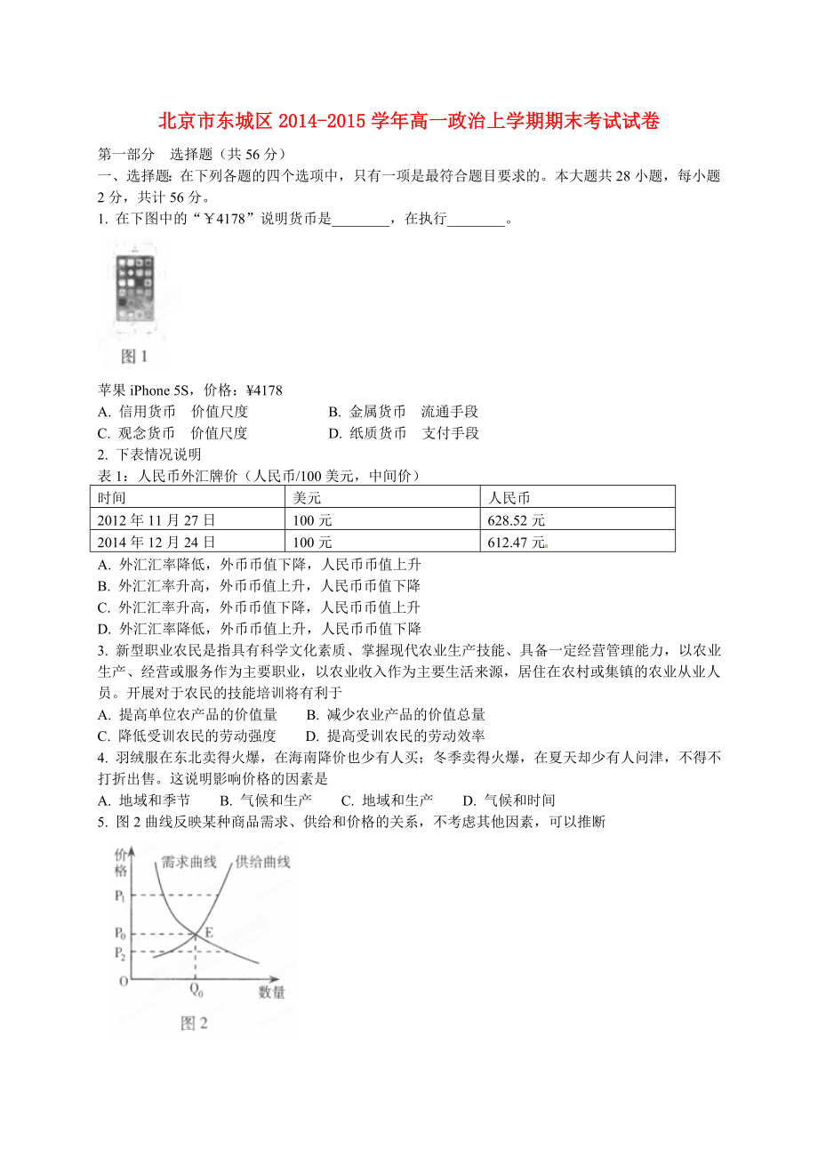 北京市东城区高一政治上学期期末考试试卷.doc_第1页