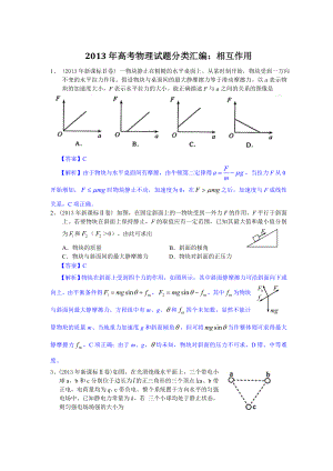 高考物理试题分类汇编：相互作用.doc