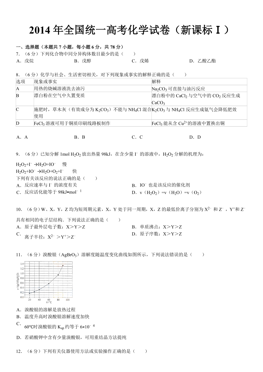 全国统一高考化学试卷（新课标Ⅰ）解析.doc_第1页