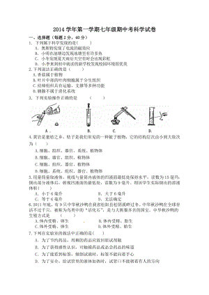 温州七级上学期期中考试科学试题.doc