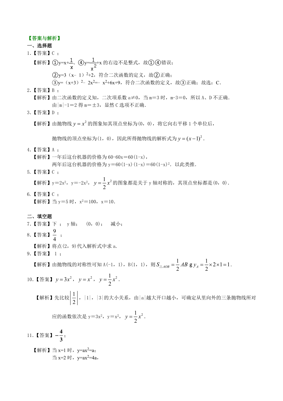 二次函数y=ax2(a≠0)与y=ax2+c(a≠0)的图象与性质—巩固练习(基础).doc_第3页