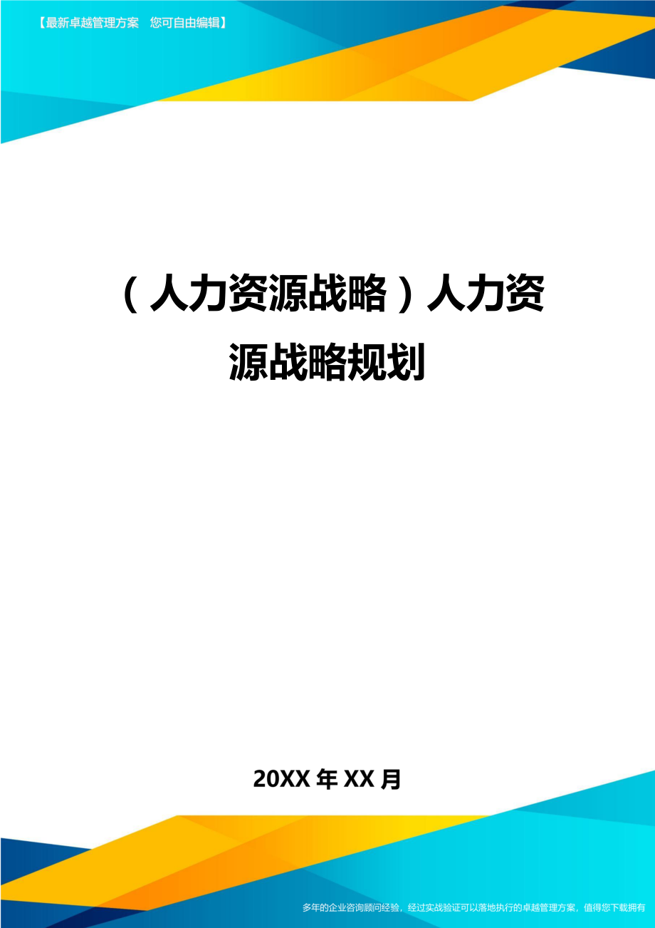 人力资源战略人力资源战略规划.doc_第1页