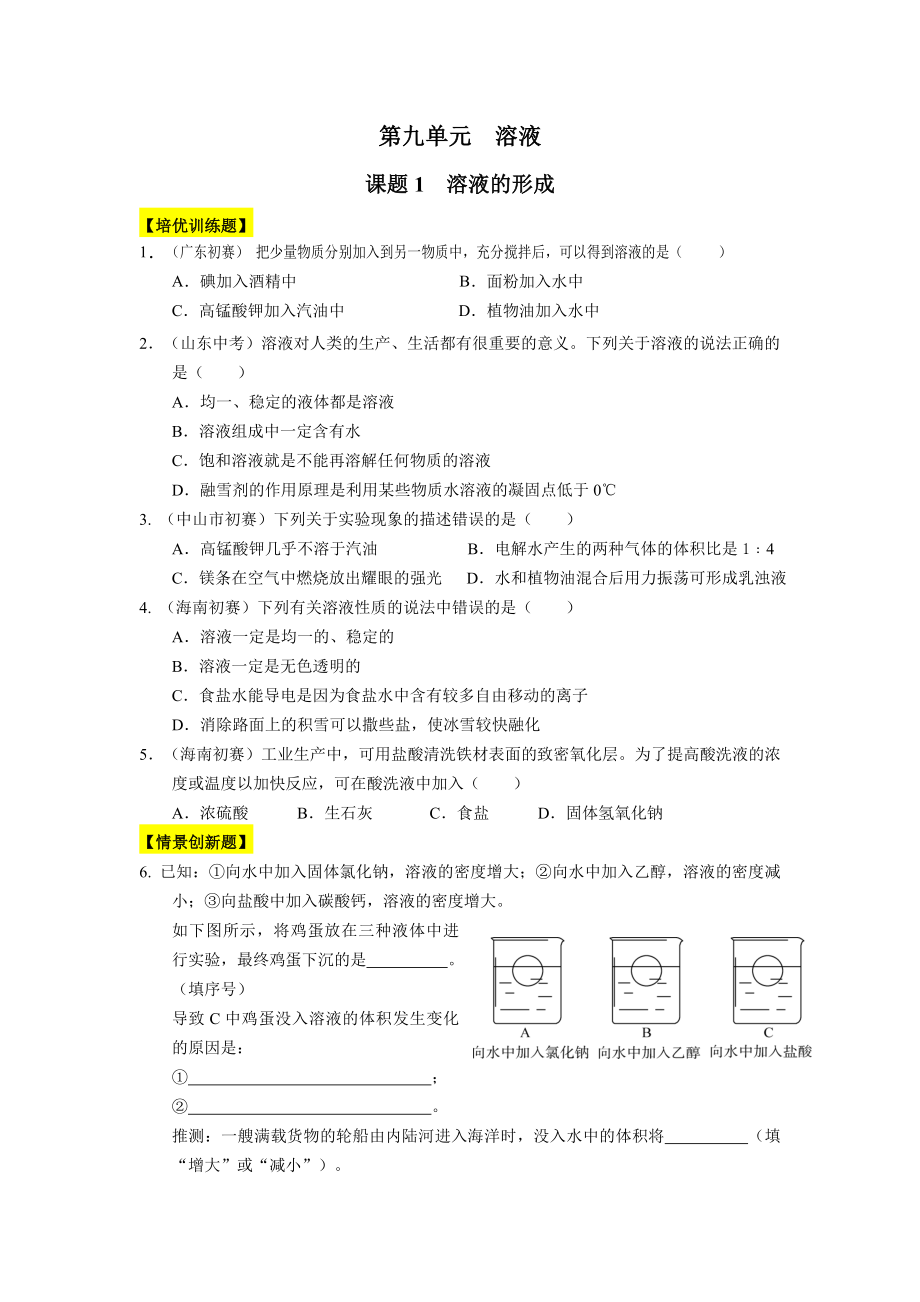 九年级化学下册[]第9单元-溶液.doc_第1页