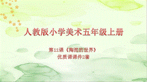 人教版小学美术五年级上册第11课《陶泥的世界》优质课课件2套.pptx