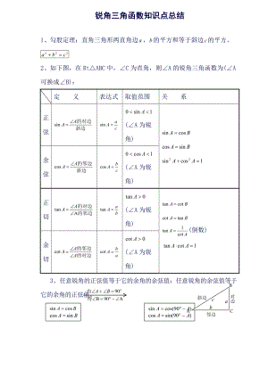 初中三角函数知识点总结及中考真题讲解.doc