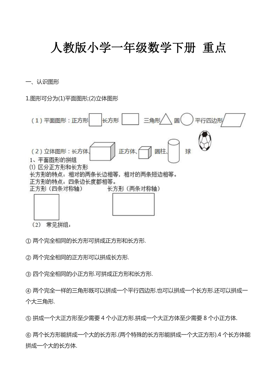 人教版小学一年级数学下册-重点.docx_第1页