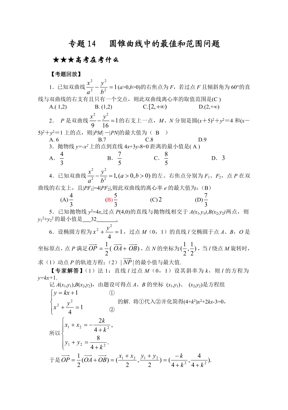 专题14-圆锥曲线中的最值和范围问题(教师版).doc_第1页