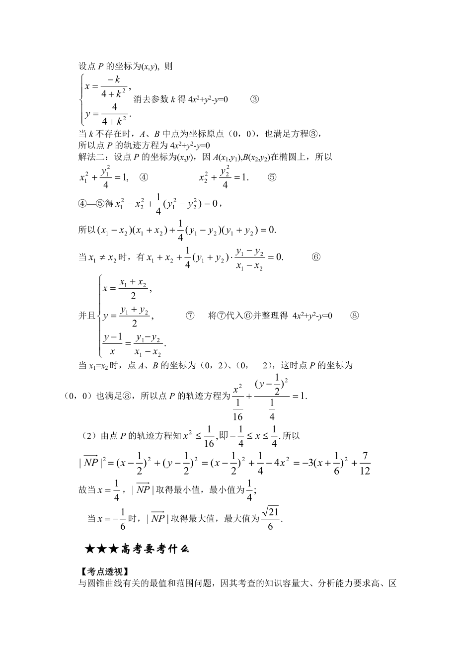 专题14-圆锥曲线中的最值和范围问题(教师版).doc_第2页