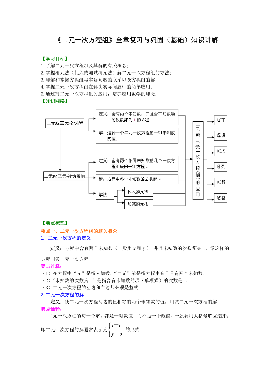 人教版数学七年级下册35《二元一次方程组》全章复习与巩固(基础)知识讲解.doc_第1页