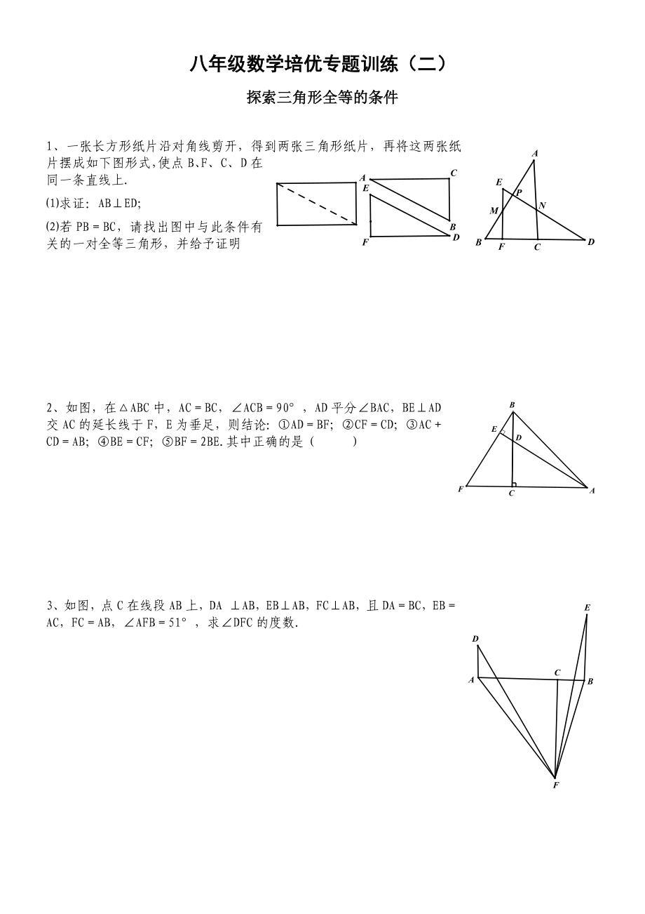 全等三角形培优专题训练精编版.doc_第1页