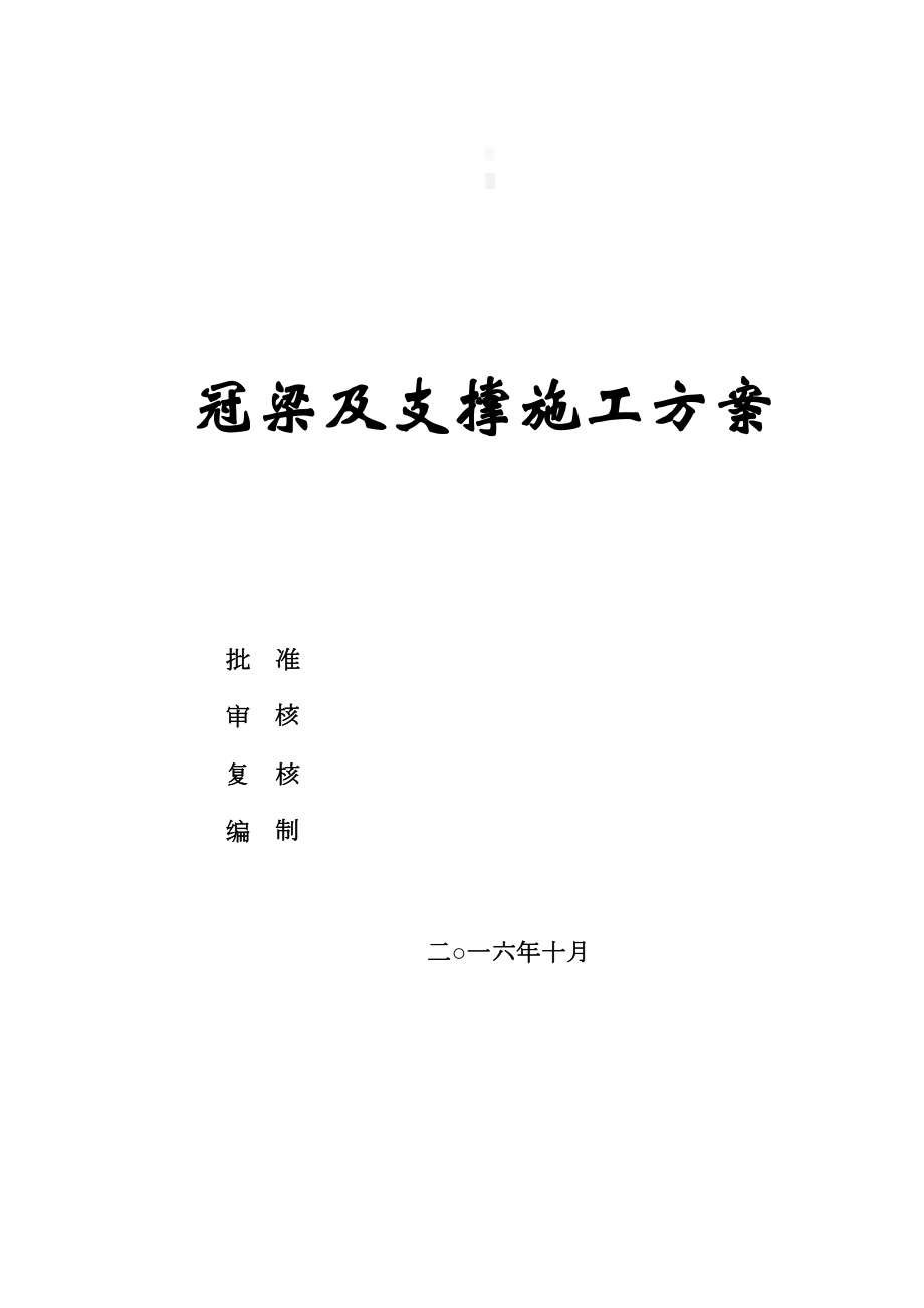 冠梁及钢筋砼支撑施工方案.doc_第1页