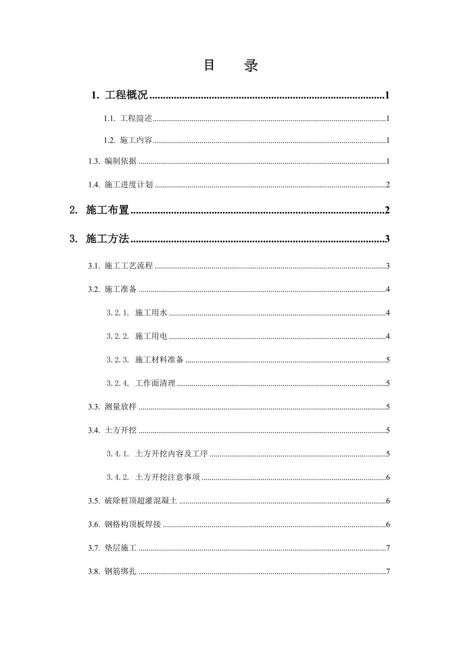 冠梁及钢筋砼支撑施工方案.doc_第2页