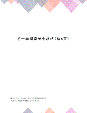 初一学期家长会总结.docx