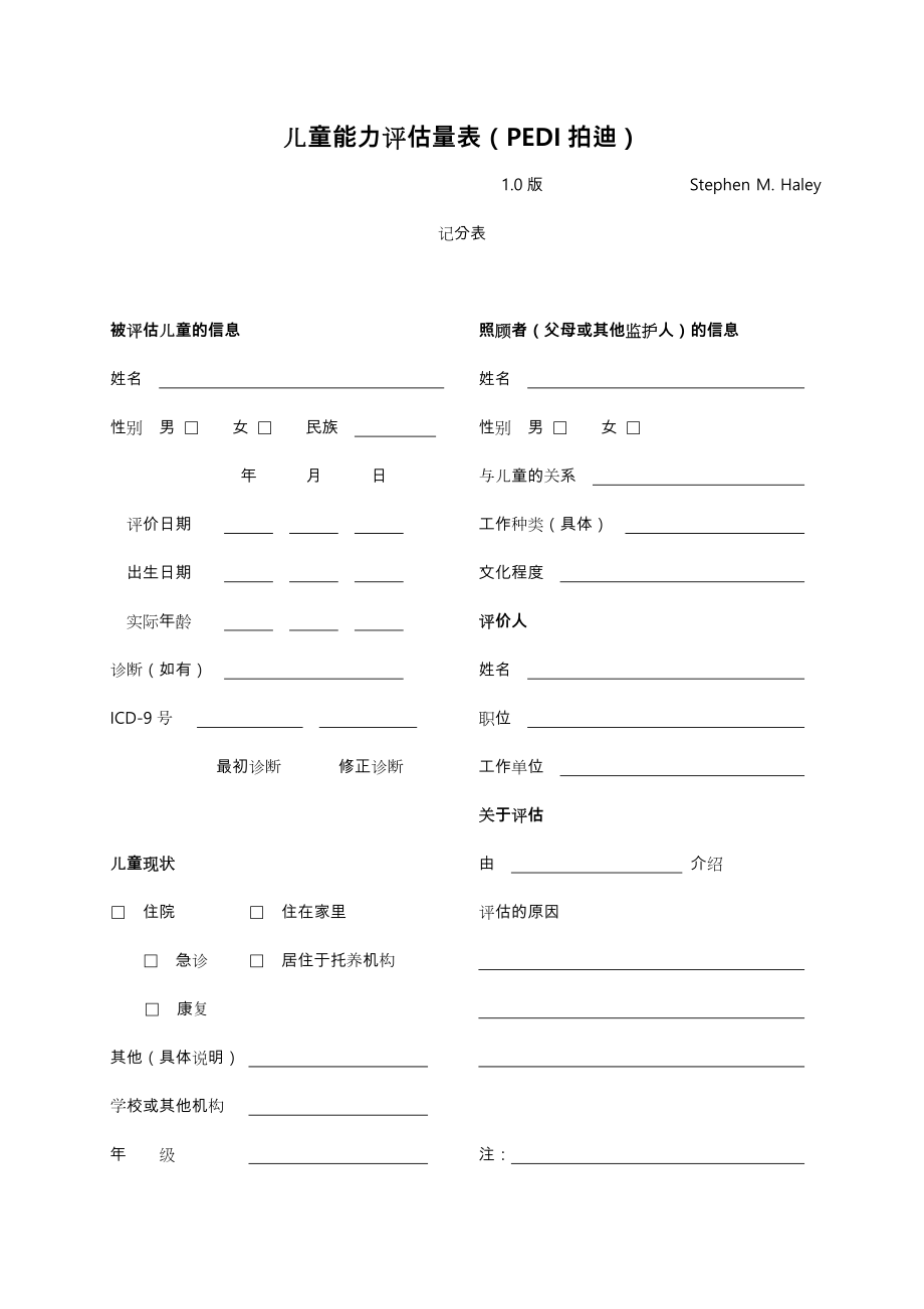 儿童能力评估工具.doc_第1页