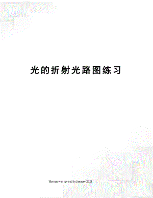 光的折射光路图练习.docx