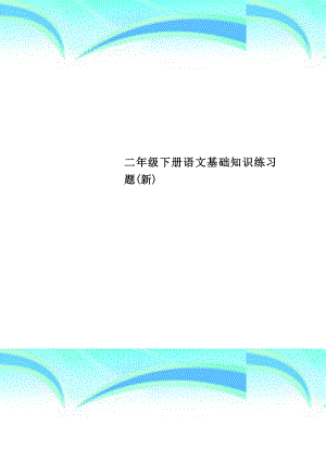 二年级下册语文基础知识练习题新.doc