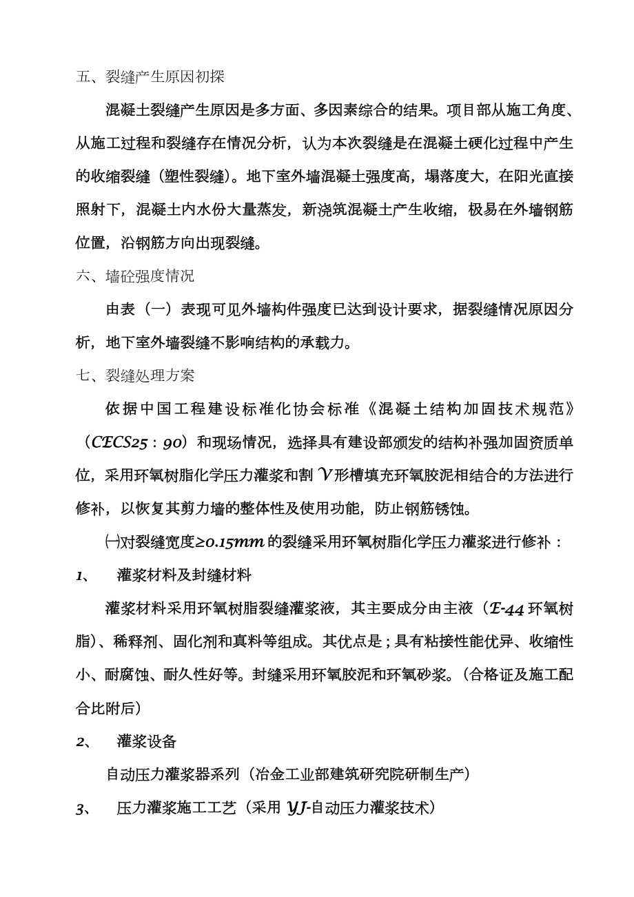 冠宏花园地下室部分剪力墙裂缝修补方案.doc_第3页