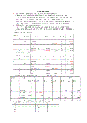 会计基础综合题练习(答案).doc