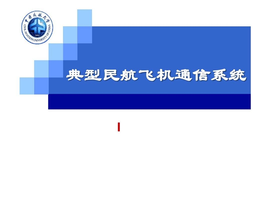 典型民航飞机通信系统.ppt_第2页