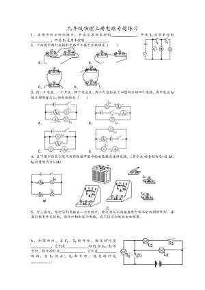 九年级物理上册电路图专题练习.doc