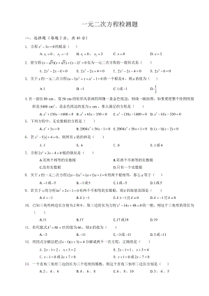 中考一轮复习一元二次方程检测题(含答案).doc