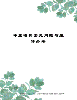 冲压模具常见问题与维修办法.docx