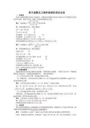 函数定义域值域求法(全十一种)精编版.doc