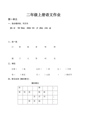 二年级上册语文作业.docx