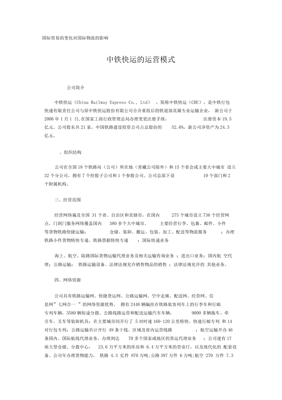 中铁快运运营模式.docx_第1页