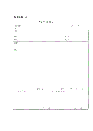 公司签呈报告表.doc