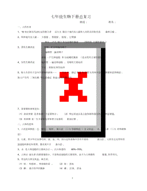 人教版七年级生物下册复习提纲.doc