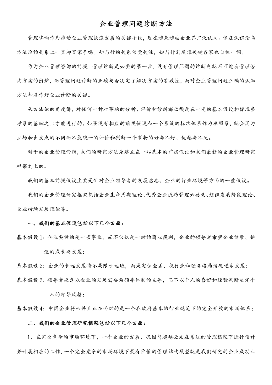 企业管理诊断问题方法.doc_第1页