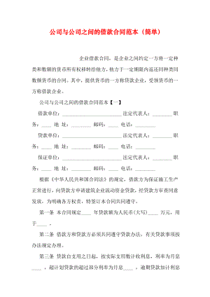 公司与公司之间的借款合同范本(简单).doc