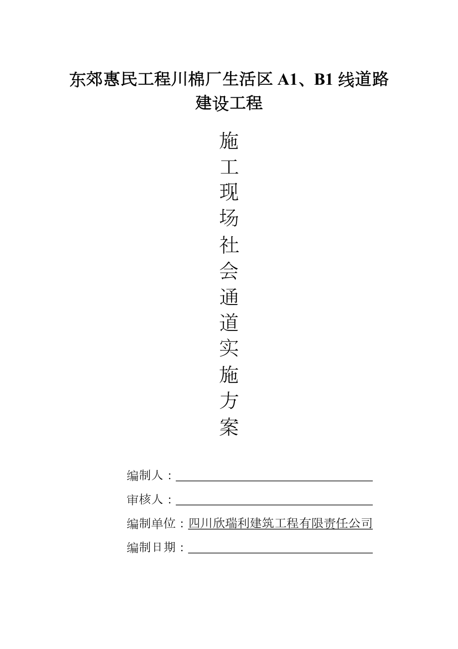 临时施工便道施工组织设计方案.doc_第1页