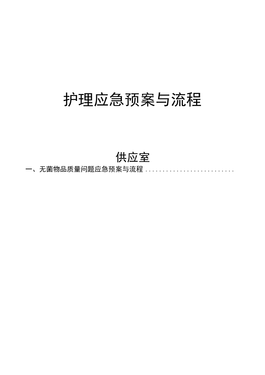 供应室应急处置预案.docx_第1页