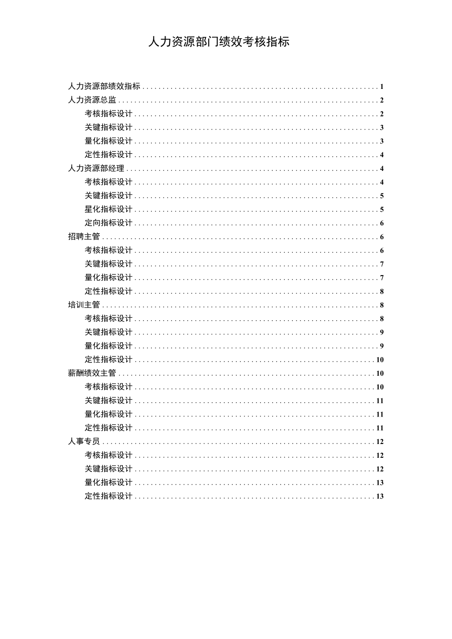 人力资源部绩效考核指标-(最新版).docx_第1页