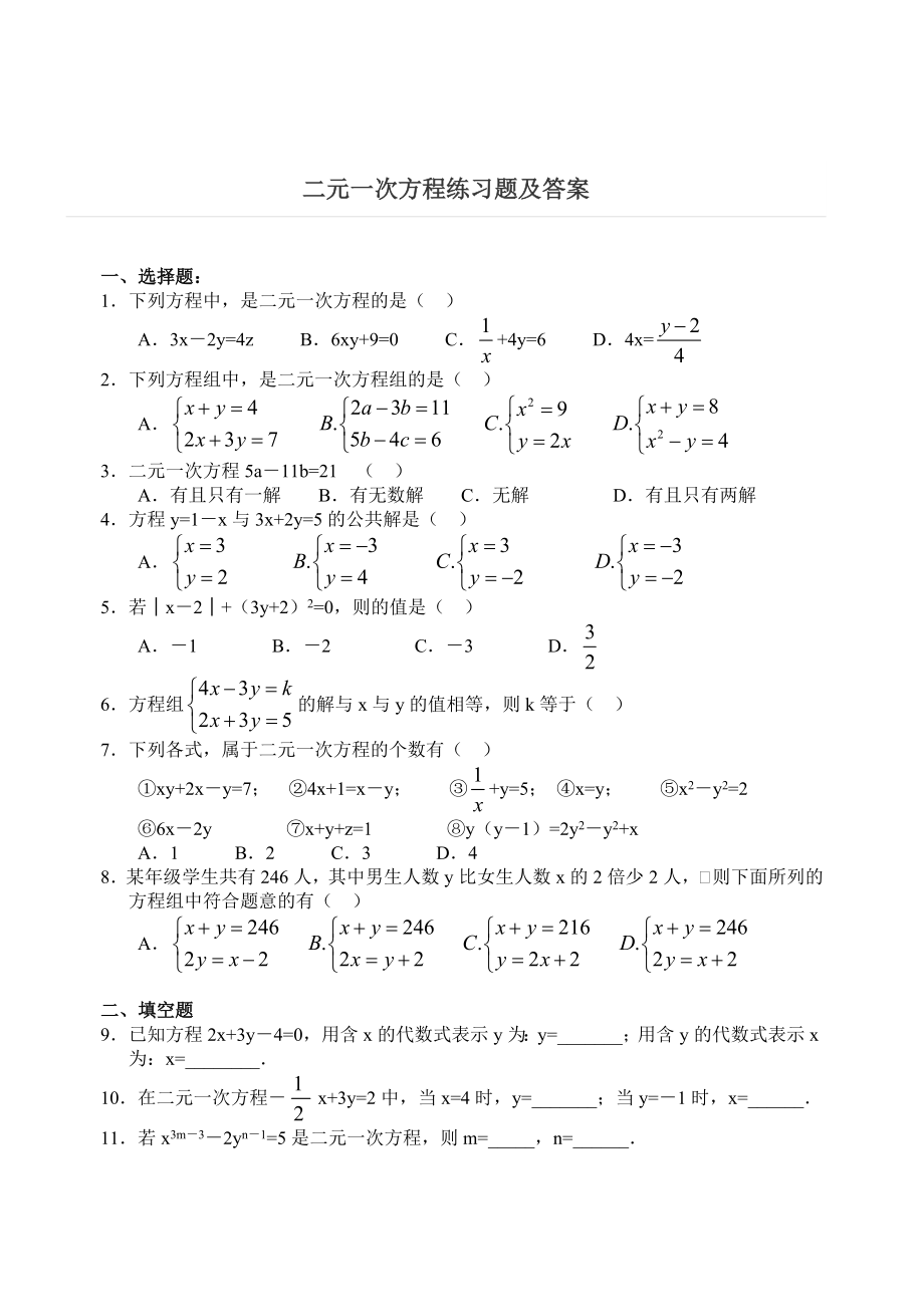 二元一次方程练习题及答案精编版.doc_第1页