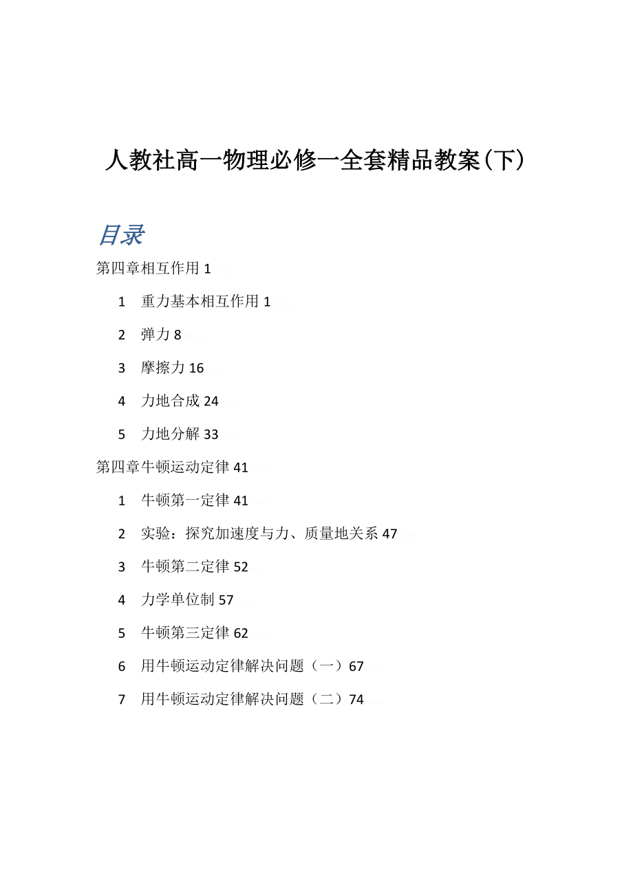 人教社高一物理必修一全套精品优秀导学案(下).doc_第1页