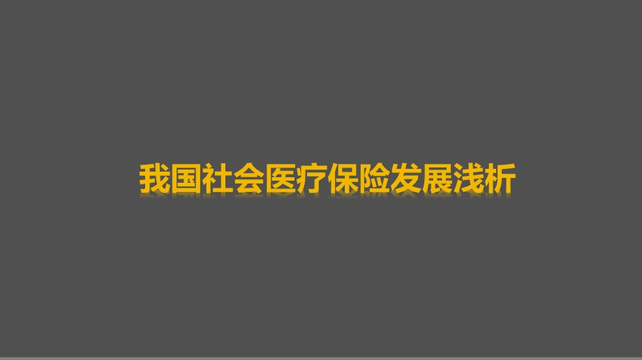 我国社会医疗保险发展浅析.ppt_第1页